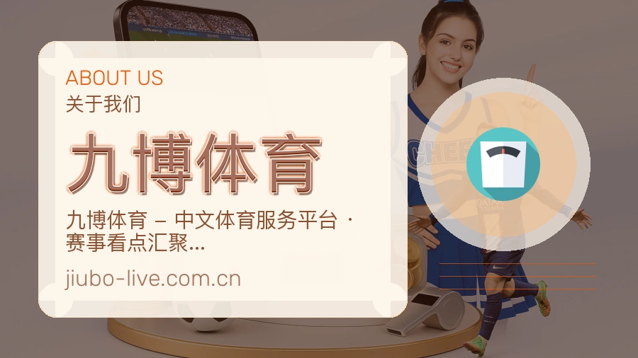 关于 九博体育 团队与设施