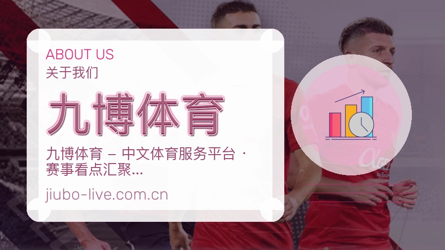 九博体育服务与体验